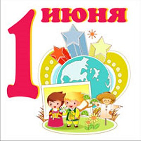 С Международным Днем защиты детей